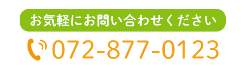 お気軽にお問い合わせくださいTEL072-877-0123