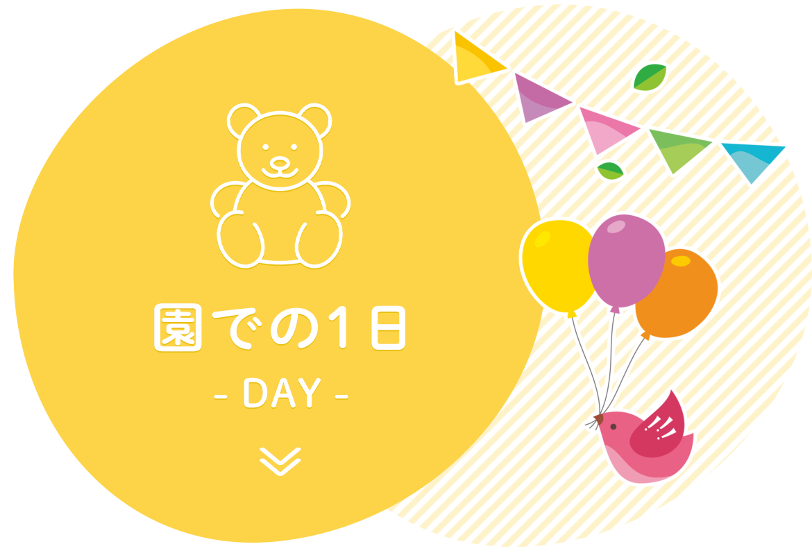 園での1日