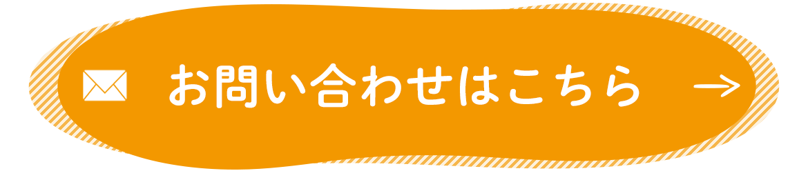 お問い合わせはこちら