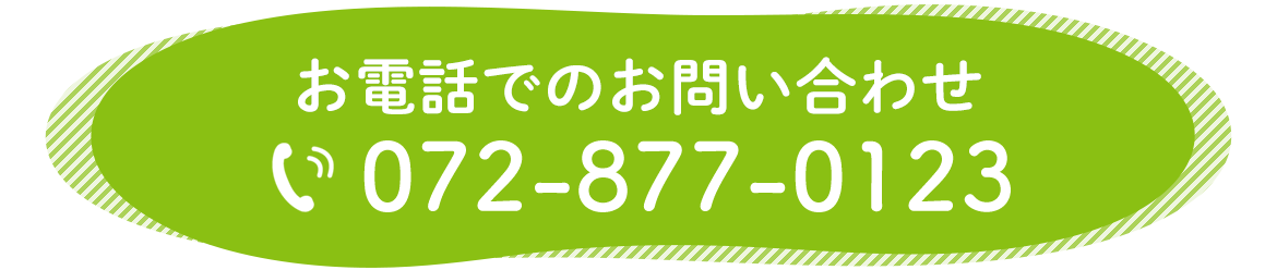 電話でのお問い合わせ　072-877-0123