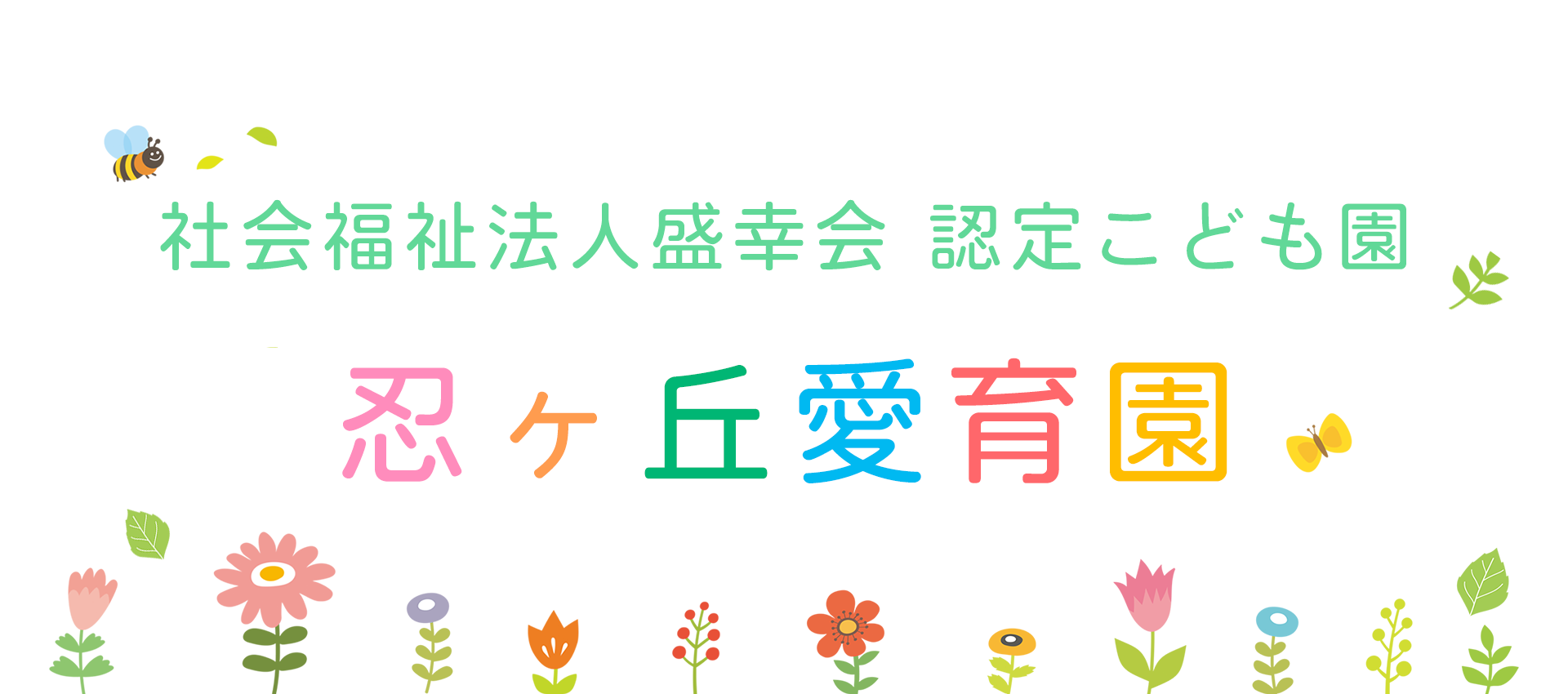 社会福祉法人盛幸会　認定こども園　忍ヶ丘愛育園