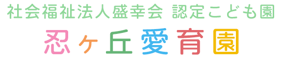 社会福祉法人盛幸会　忍ヶ丘愛育園