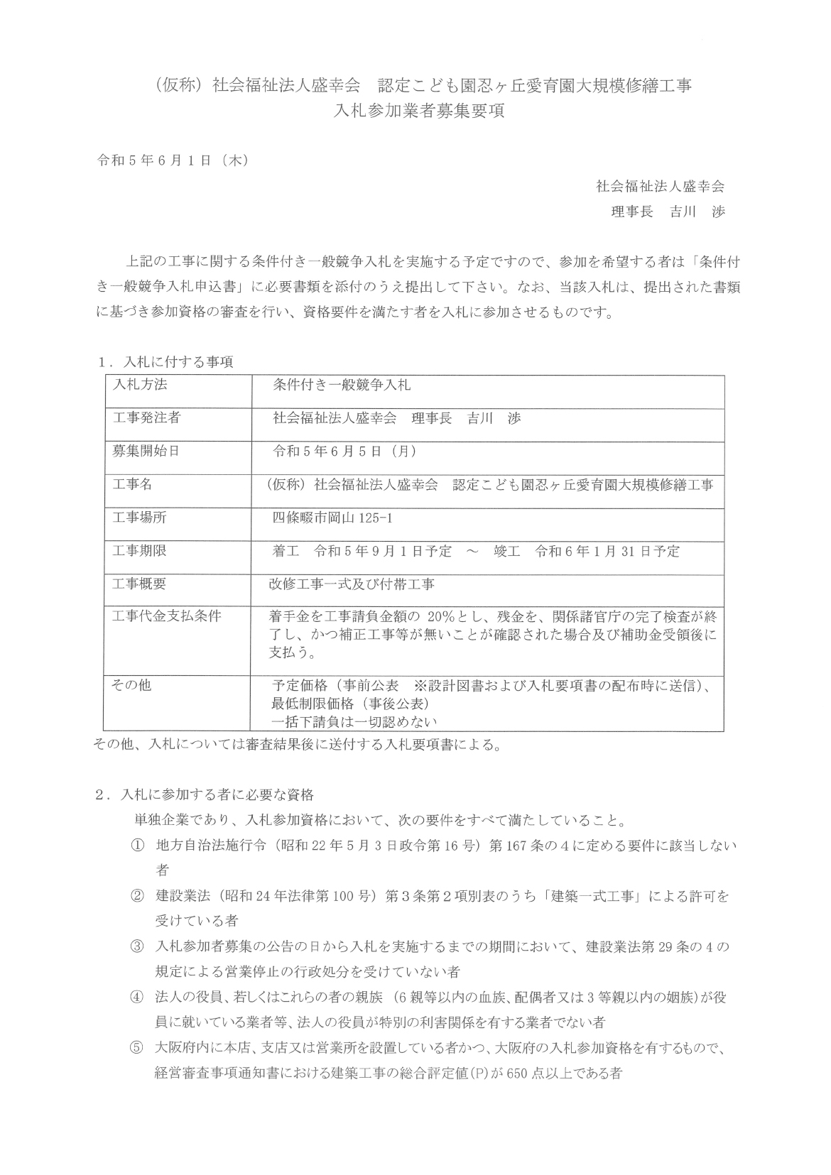 社会福祉法人盛幸会認定こども園忍ヶ丘愛育園大規模修繕工事入札参加募集要項